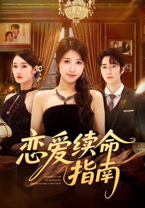 恋爱续命指南（67集）短剧片段推荐