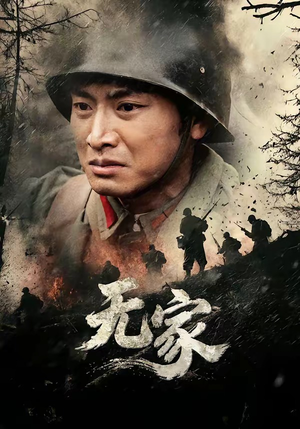 无家(69集) 无家(69集)在线播放