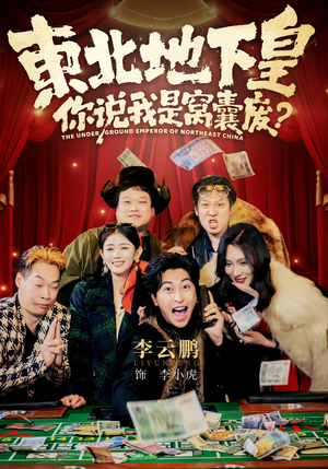 东北地下皇，你说我是窝囊废（72集）免费在线看