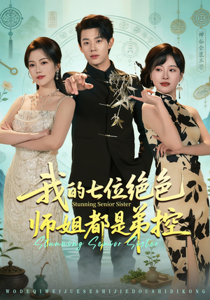 我的七位绝色师姐都是弟控（78集）短剧推荐上热门