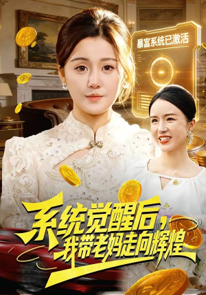 系统觉醒后，我带老妈走向辉煌（107集）全集免费看短剧