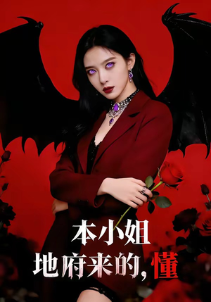 本小姐地府来的，懂（80集）全集一网打尽