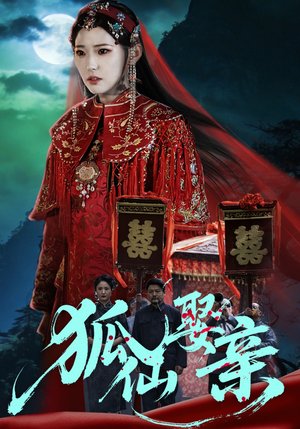 狐仙娶亲（74集）热门短剧抢先看