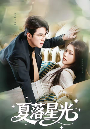 夏落星光(53集) 夏落星光(53集)好看的短剧来了