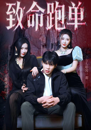 致命跑单（62集）精彩短剧合集