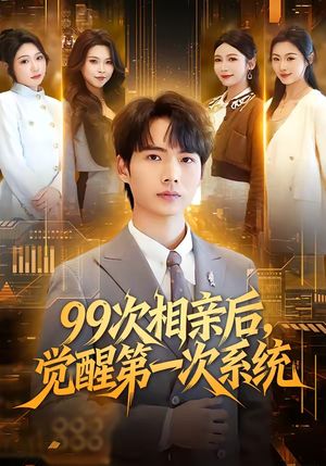 99次相亲后，觉醒第一次系统（79集）短剧完整版免费
