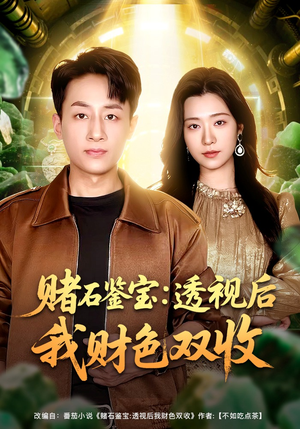 赌石鉴宝：透视后我财色双收（78集）超爽短剧推荐