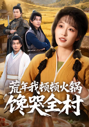 荒年我顿顿火锅馋哭全村(69集) 荒年我顿顿火锅馋哭全村(69集)360网盘观看