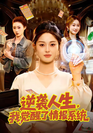 逆袭人生，我觉醒了情报系统（109集）精彩好看短剧