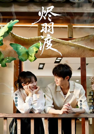 烬羽渡（50集）最火短剧热播中