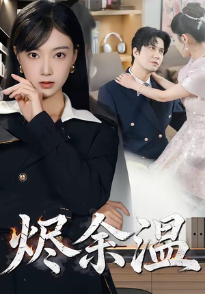 烬余温(61集) 烬余温(61集)女主谁演的