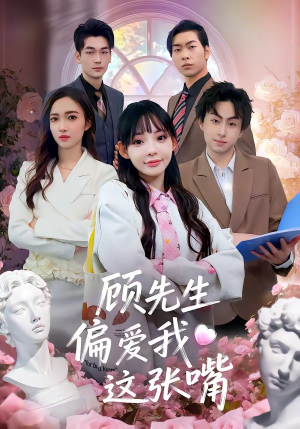 顾先生偏爱我这张嘴（41集）女主谁演的