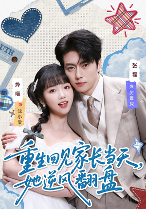 重生回见家长当天，她逆风翻盘（84集）剧好看短剧推荐