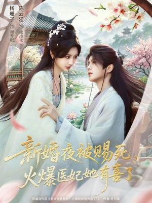新婚夜被赐死，火爆医妃她有喜了（61集）好看短剧抢先看