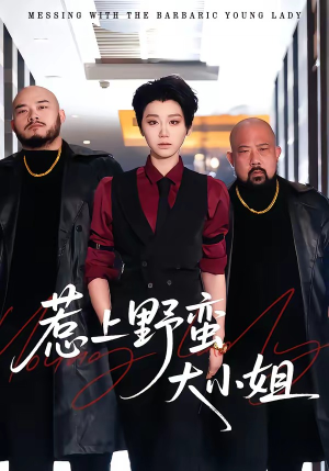 惹上野蛮大小姐(100集) 惹上野蛮大小姐(100集)短剧热门分享