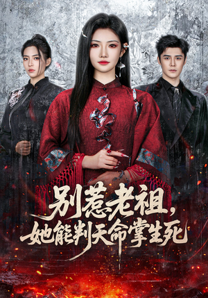 别惹老祖，她能判天命掌生死（60集）抢先看热门短剧