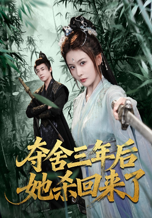 夺舍三年后她杀回来了（70集）独家内容免费看