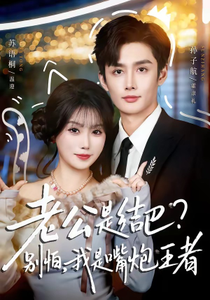 老公是结巴？别怕，我是嘴炮王者（82集）热播短剧推荐