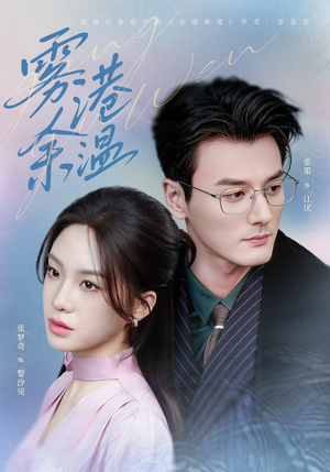 雾港余温（79集）女频短剧推荐