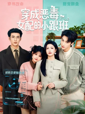 穿成恶毒女配的小跟班(80集) 穿成恶毒女配的小跟班(80集)短剧有好货推荐