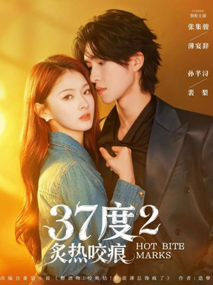 37度2炙热咬痕（70集）高清画质免费看