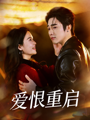爱恨重启（81集）全剧免费观看