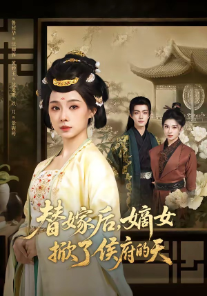 替嫁后，嫡女掀了侯府的天（60集）番茄短剧免费看