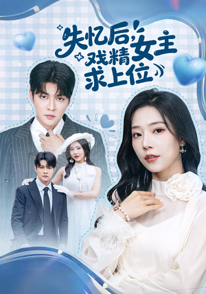 失忆后，戏精女主求上位（62集）全集在线看
