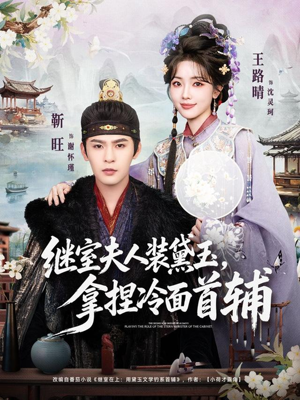 继室夫人装黛玉，拿捏冷面首辅（81集）直接看到大结局