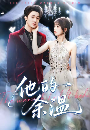 他的余温（100集）最火爆短剧