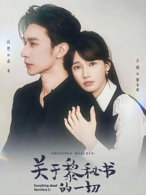 关于黎秘书的一切（60集）最热门短剧来了