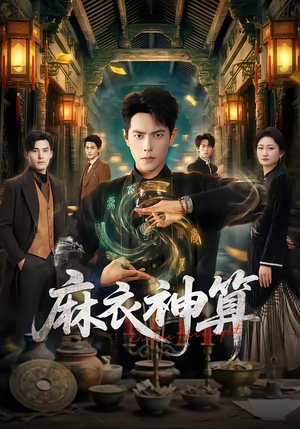 麻衣神算（64集）短剧全集免费看