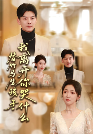 替竹马生孩子，我离开你哭什么（57集）热门了短剧