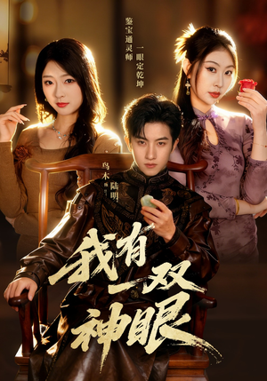 我有一双神眼（70集）短剧完整版免费