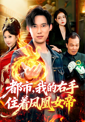 都市，我的右手住着凤凰女帝（85集）温柔追捕短剧