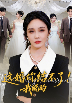 这婚你结不了！我说的（97集）流畅播放免费看