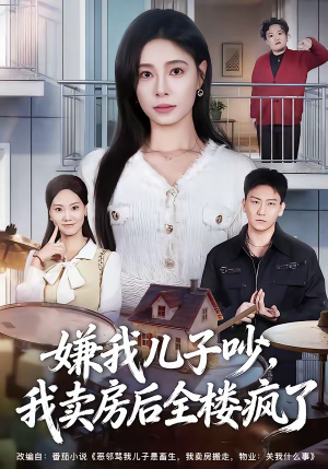 嫌我儿子吵，我卖房后全楼疯了（62集）热门短剧大全