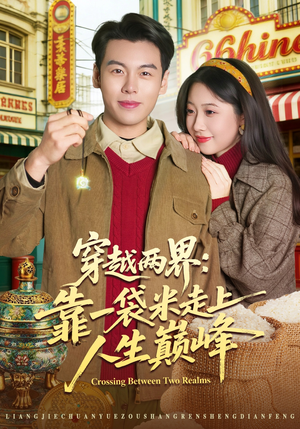 穿越两界：靠一袋米走上人生巅峰（80集）热门短剧免费看
