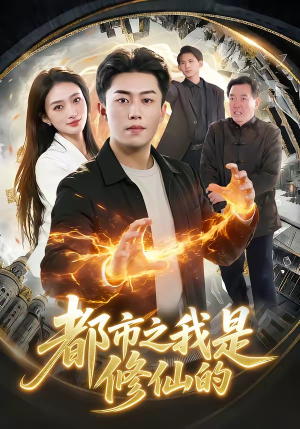 都市之我是修仙的（107集）短剧片段推荐