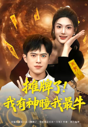 摊牌了！我有神瞳我最牛（80集）看过的人都说好