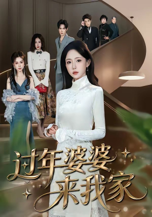 过年婆婆来我家（79集）精彩短剧下载