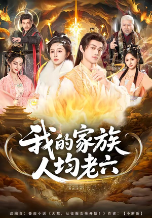 我的家族人均老六（82集）热门短剧抢先