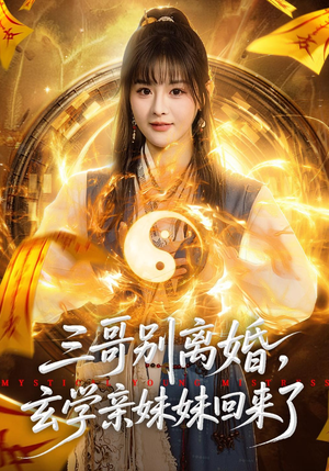 三哥别离婚，玄学亲妹妹回来了（68集）短剧热播推荐