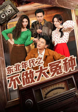 东北年代之不做大冤种（60集）最火的短剧