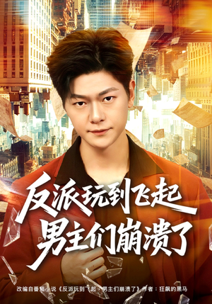 反派玩到飞起男主们崩溃了(80集) 反派玩到飞起男主们崩溃了(80集)全部免费看全集