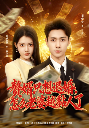 赘婿只想退婚，怎么老婆越黏人了（80集）剧好看短剧推荐