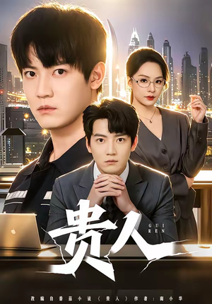 贵人（72集）好看短剧推荐