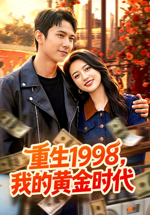重生1998，我的黄金时代（103集）好看吗