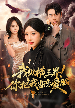 我纵横三界！你把我当恋爱脑（62集）恋爱短剧分享