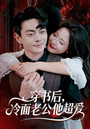 穿书后，冷面老公他超爱（80集）视频在线看